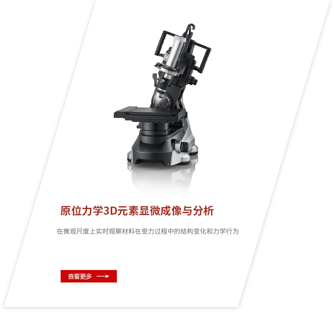 原位力學(xué)3D元素顯微成像與分析